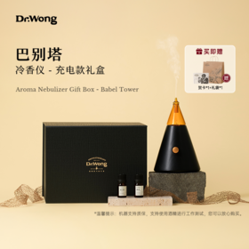 「巴别塔」冷香仪（充电款）-礼盒装