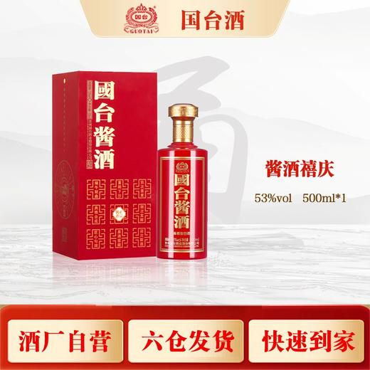 国台酱酒（禧庆版）500ml/瓶【臻选好酒】 商品图0