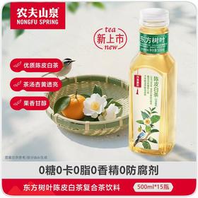 农夫山泉东方树叶陈皮白茶饮料