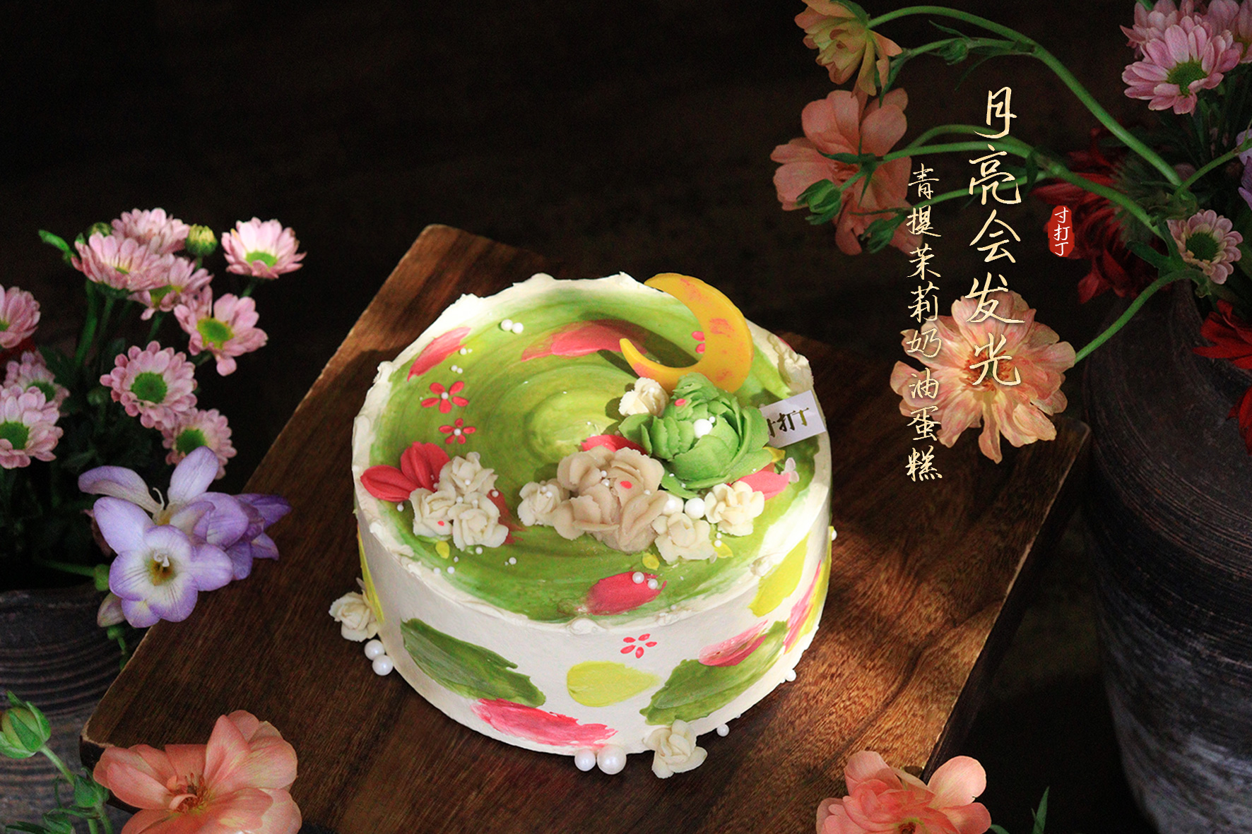 月亮会发光·青提茉莉奶油蛋糕（可备注蛋糕甜度）