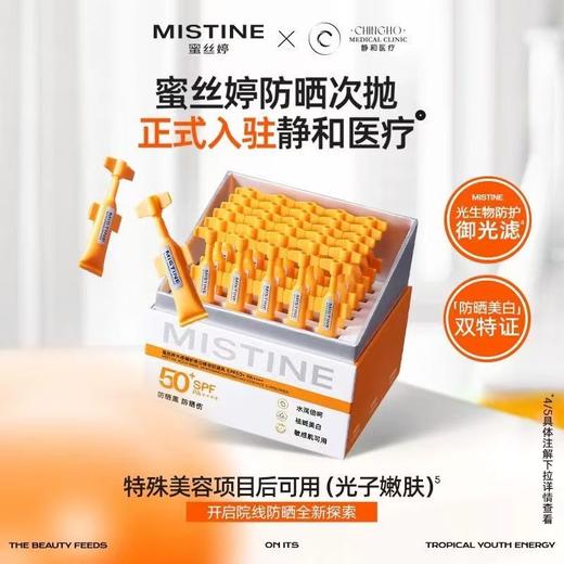 严选 | 蜜丝婷水感臻妍美白精华防晒乳（次抛装） 1ml*30支/盒 商品图0