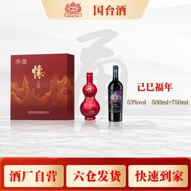 国台怀酒乙巳福年礼盒（53度500怀酒+金蛇结福葡萄酒750）500ml+750ml/盒【臻选好酒】