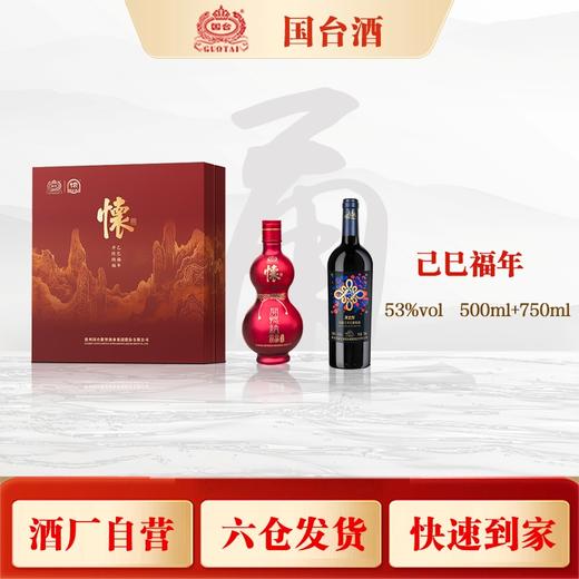 国台怀酒乙巳福年礼盒（53度500怀酒+金蛇结福葡萄酒750）500ml+750ml/盒【臻选好酒】 商品图0