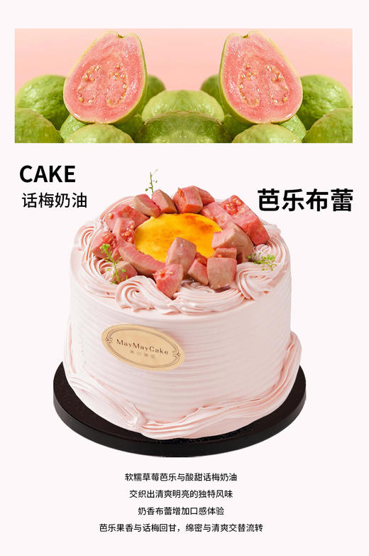 芭乐布蕾(话梅奶油·斑斓胚)【A5217】 商品图0