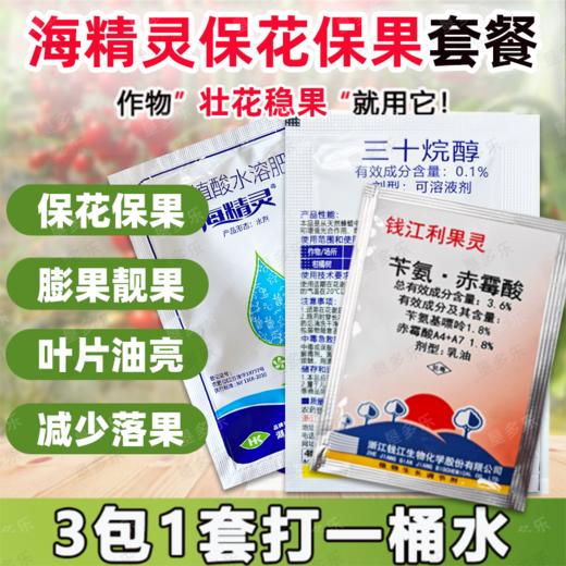 海精灵保花保果升级版套餐果树蔬菜植物生长调节剂防落果膨果靓果 商品图0