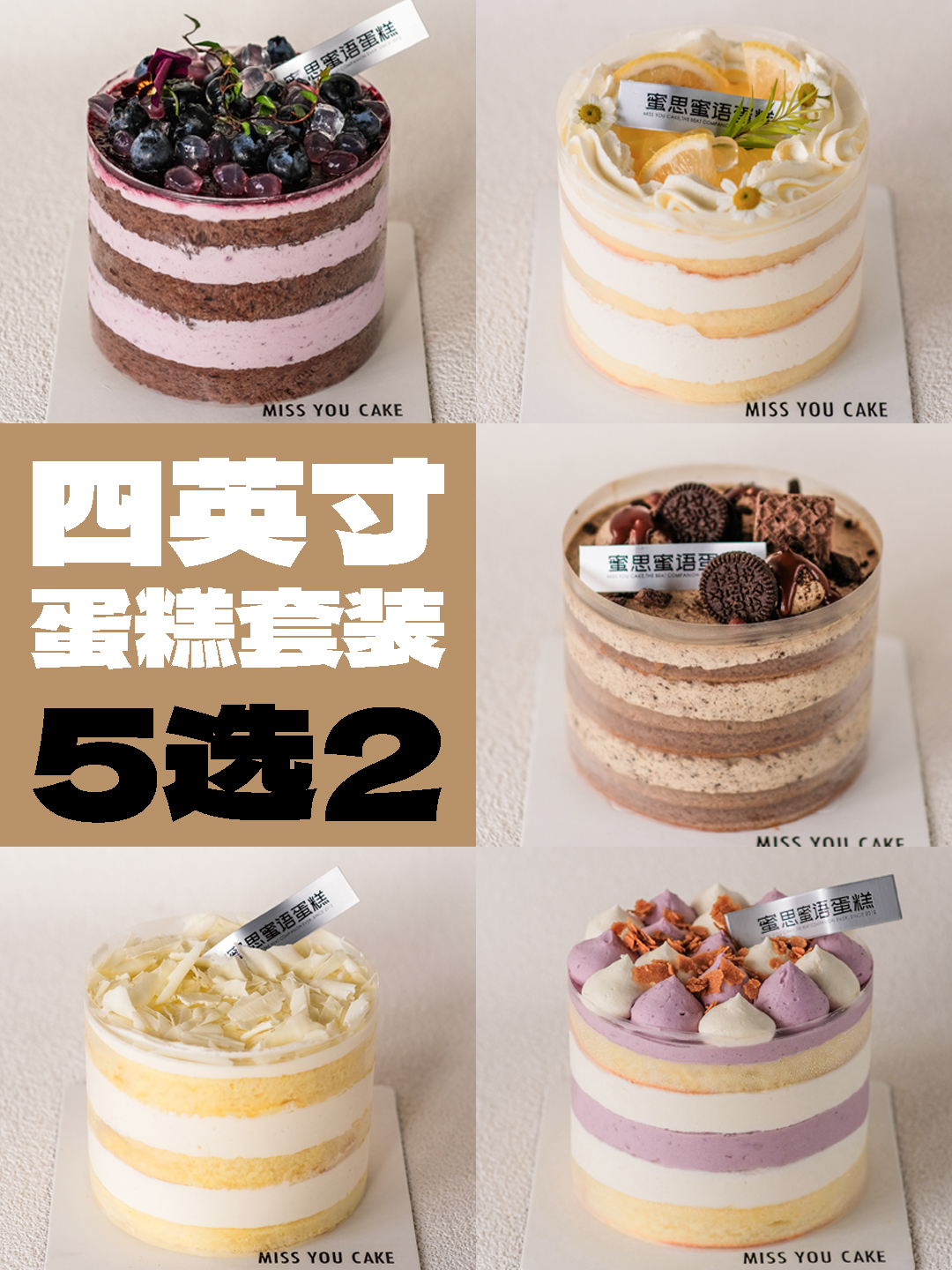 4英寸小蛋糕套装(5选2)