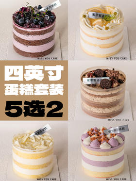 4英寸小蛋糕套装(5选2)