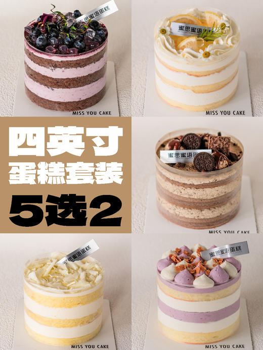 4英寸小蛋糕套装(5选2) 商品图0