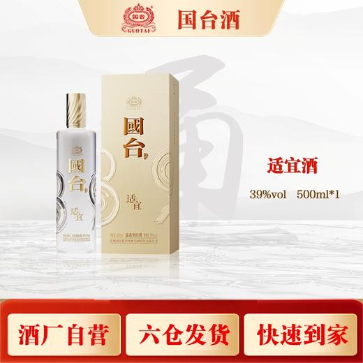 国台适宜酒（39度）500ml/瓶【臻选好酒】 商品图0