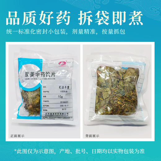 炙淫羊藿 康美中药饮片 独立小包装10g起 商品图4