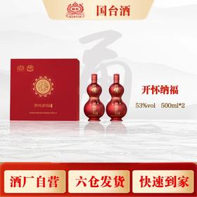 国台怀酒开怀纳福礼盒（53度500怀酒*2）500ml*2/盒【臻选好酒】