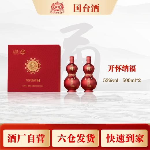 国台怀酒开怀纳福礼盒（53度500怀酒*2）500ml*2/盒【臻选好酒】 商品图0