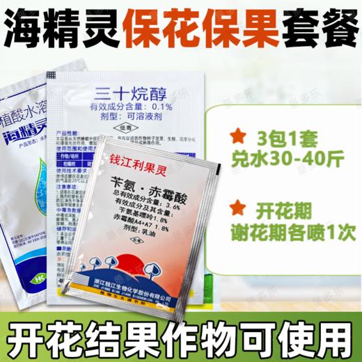 海精灵保花保果升级版套餐果树蔬菜植物生长调节剂防落果膨果靓果 商品图1