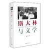 斯大林与文学 张捷著 中国青年出版社 商品缩略图1