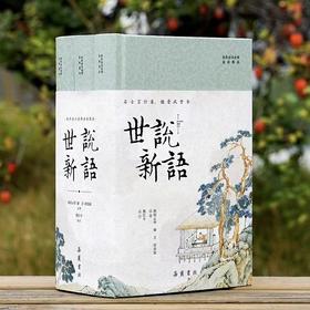 全本全注全译全彩图本：《世说新语》（精装·全三册）