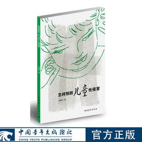 怎样预防儿童性侵害 李春漫著 中国青年出版社