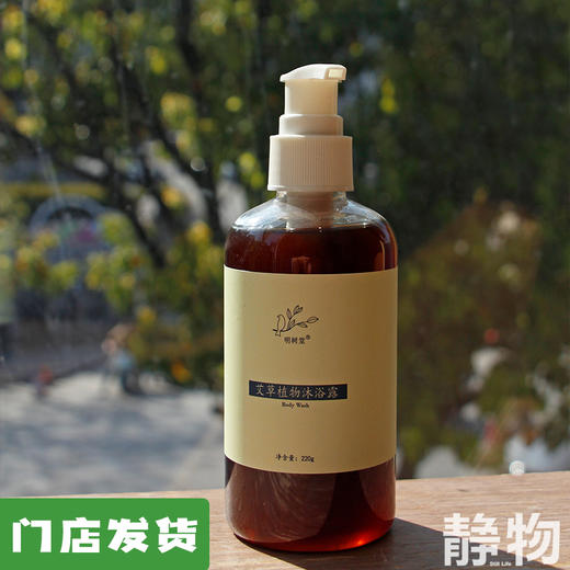 【效期至26年7月22日】艾草植物沐浴露220ml｜明树堂 商品图0