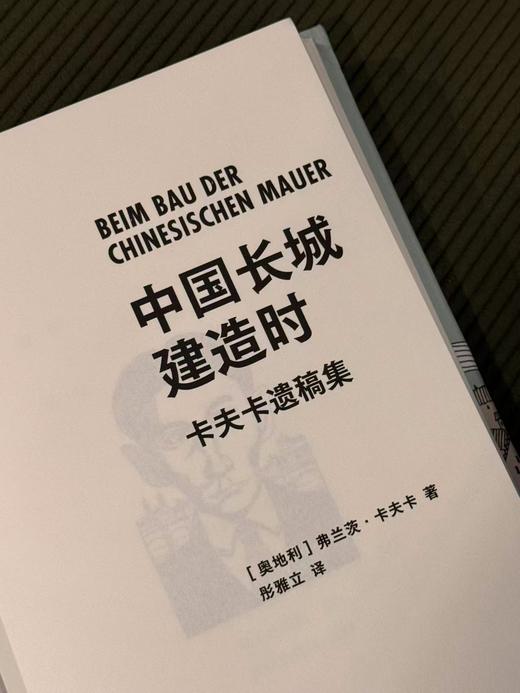 中国长城建造时 卡夫卡遗稿集 [奥地利]弗兰茨·卡夫卡 商品图4