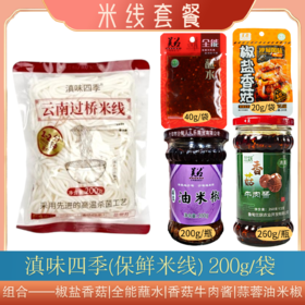 【米线套餐】滇味四季(保鲜米线) 200g/袋|椒盐香菇|全能蘸水|香菇牛肉酱|蒜蓉油米椒