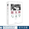斯大林与文学 张捷著 中国青年出版社 商品缩略图0