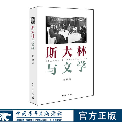 斯大林与文学 张捷著 中国青年出版社 商品图0