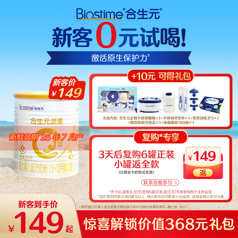 【新客尝鲜】合生元派星较大婴儿配方奶粉-2段350g