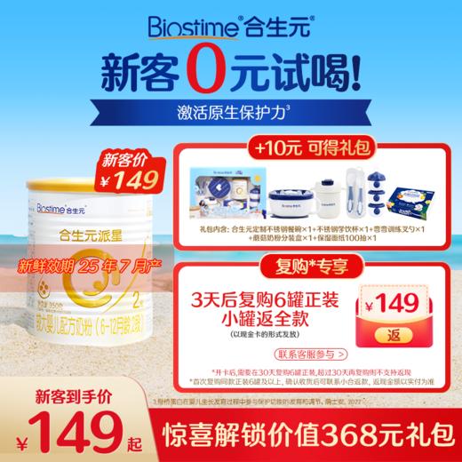 【新客尝鲜】合生元派星较大婴儿配方奶粉-2段350g 商品图0