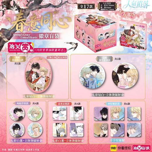 人鱼陷落 冶火赏 春意同心 徽章 吧唧 全17种 10包/盒 耽美 国谷 商品图0