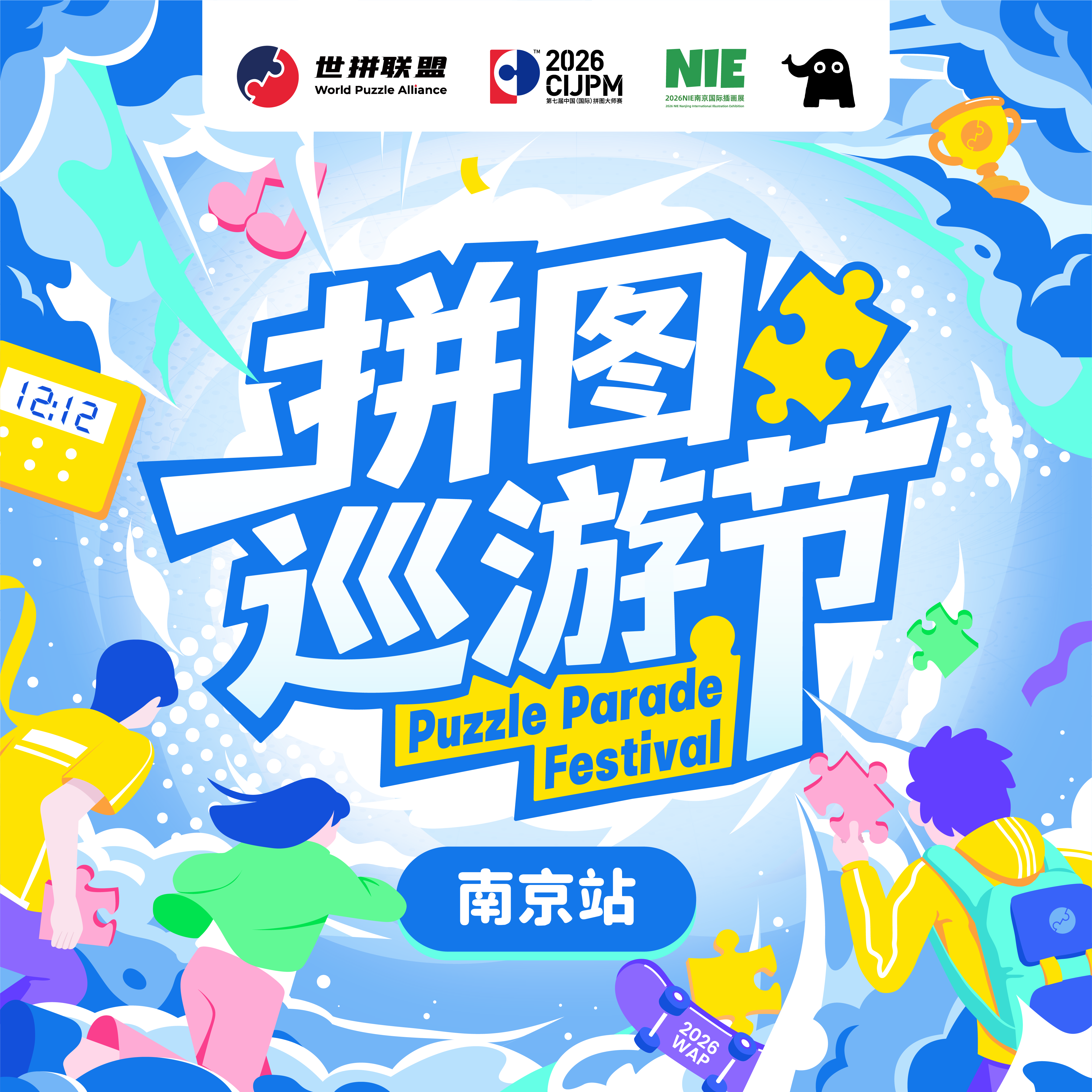 2026WPA拼图巡游节-南京城市赛