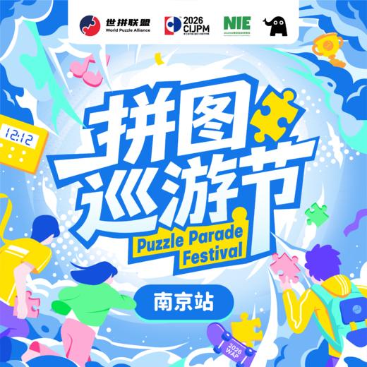 2026WPA拼图巡游节-南京城市赛 商品图0
