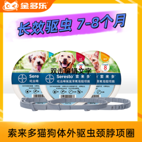德国拜耳进口索来多猫咪狗狗体外驱虫颈脖项圈除蜱虫跳蚤虱子