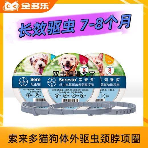 德国拜耳进口索来多猫咪狗狗体外驱虫颈脖项圈除蜱虫跳蚤虱子 商品图0