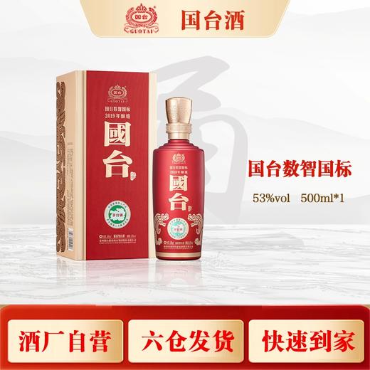 国台数智国标（2019酿造）500ml/瓶【臻选好酒】 商品图0