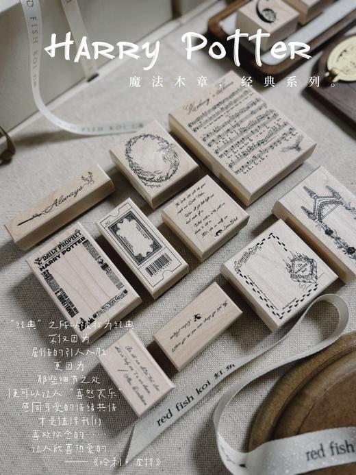 【红鱼】经典款 哈利波特 高定“图鉴木章”系列 共10枚 商品图0