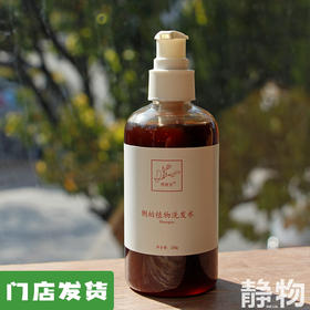 侧柏植物洗发水220ml｜明树堂