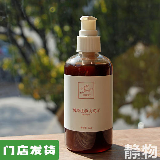 侧柏植物洗发水220ml｜明树堂 商品图0
