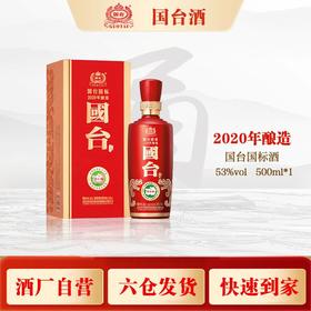 国台国标（年份随机发2020或2021）500ml/瓶【臻选好酒】
