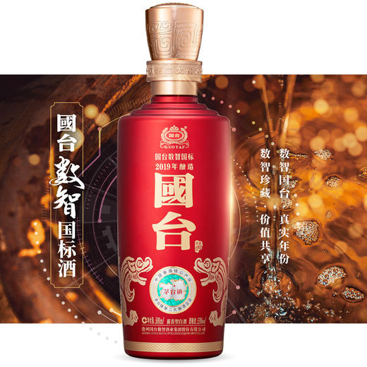 国台数智国标（2019酿造）500ml/瓶【臻选好酒】 商品图2