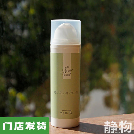 天然橙花身体乳50g｜明树堂 商品图0