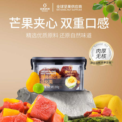 【酸甜解腻】佰斯纳特青梅抱芒果200g/153007  芒果夹心 双重口感 商品图0
