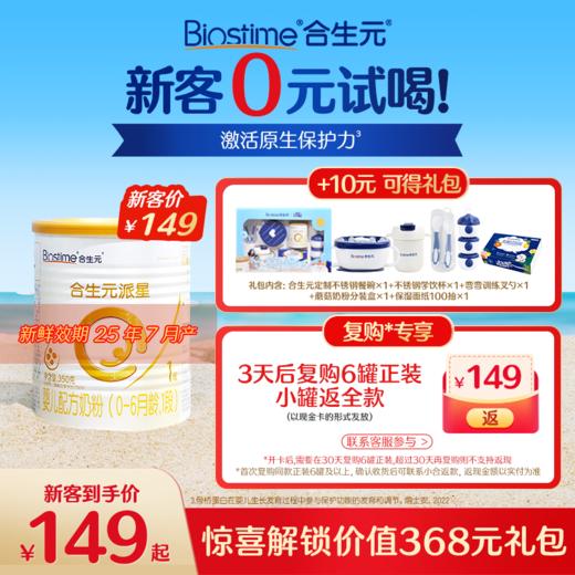 【新客尝鲜】合生元派星婴儿配方奶粉-1段350g 商品图0