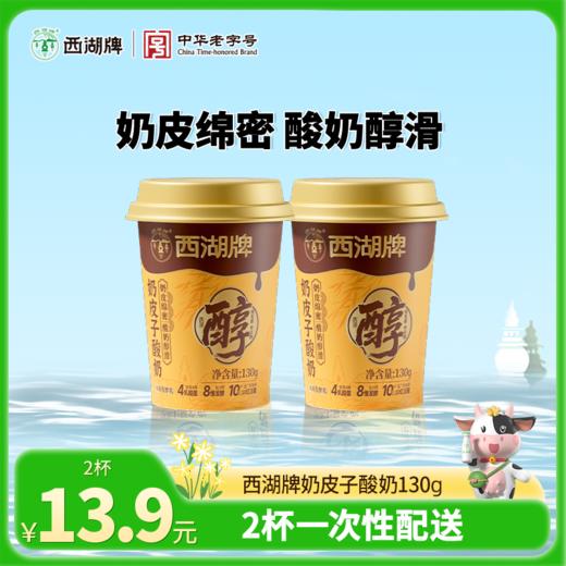 【同城配送】西湖牌注塑杯奶皮子酸奶130g*2杯（同城配送，一次性配送）） 商品图0