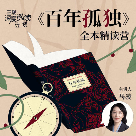 【老友价】三联《百年孤独》全本精读营 商品图0