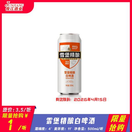 *限量抢购*雪堡精酿白啤酒 酒精度：4° 麦芽度：11° 商品图0