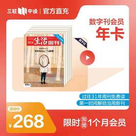限时加送1个月｜《三联生活周刊》数字刊 会员年卡