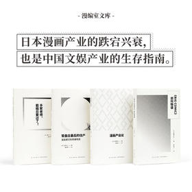 漫编室文库 手冢老师，截稿日要过了常盘庄后的住户创刊物语漫画产业论 套装4册 读库漫编室