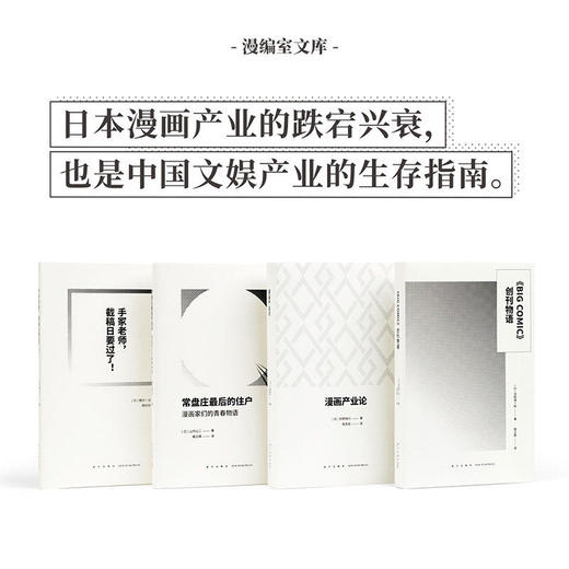 漫编室文库 手冢老师，截稿日要过了常盘庄后的住户创刊物语漫画产业论 套装4册 读库漫编室 商品图0