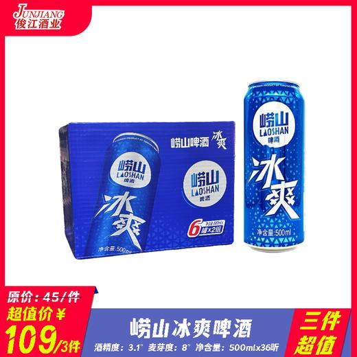 （三件超值）崂山冰爽啤酒  酒精度：3.1°  麦芽度：8° 商品图0