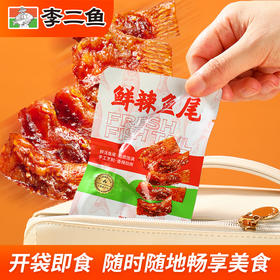 【休闲零食】李二鲜辣鱼尾 80g/袋