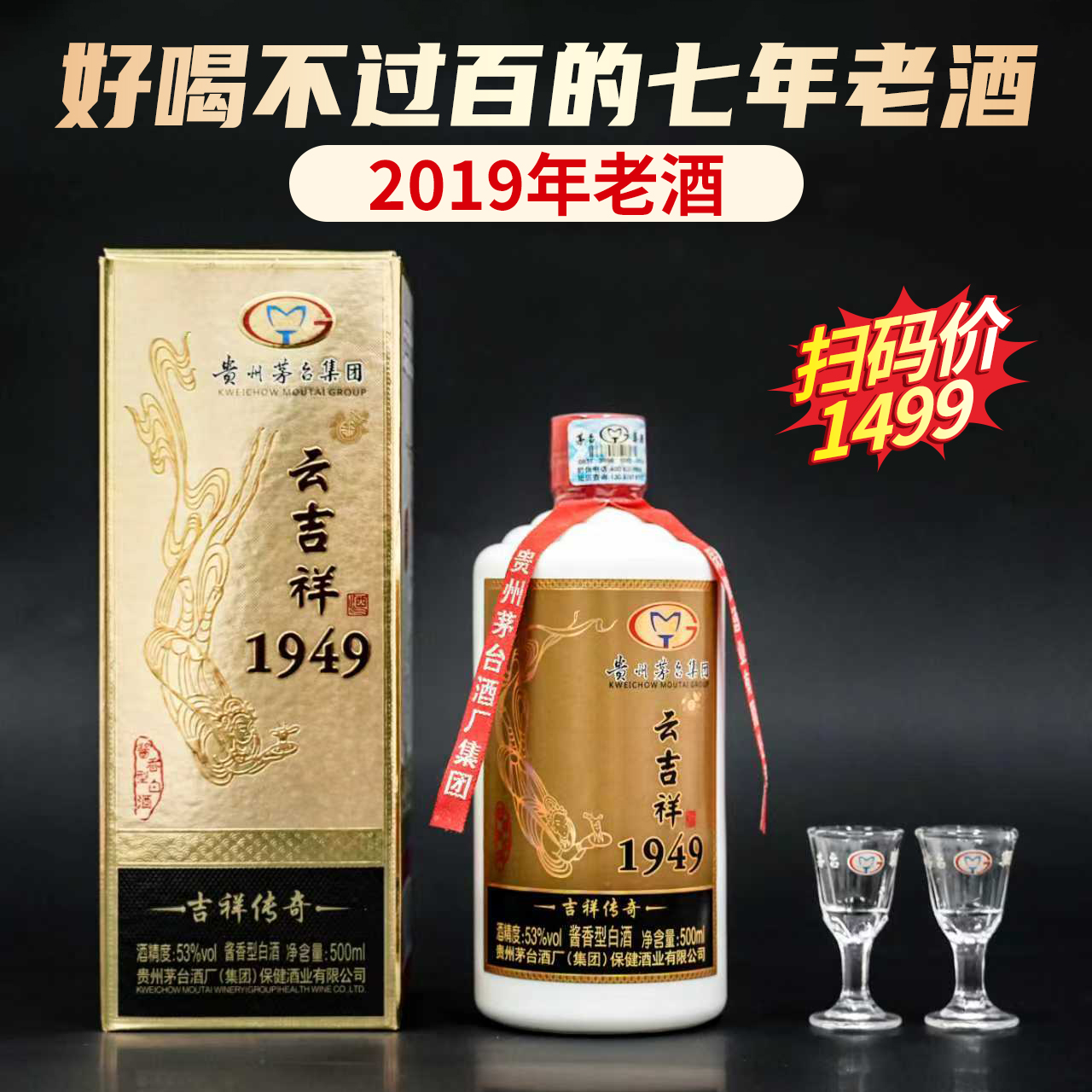 【2019年】  茅台集团 云吉祥1949 酱香型 53度 500ml